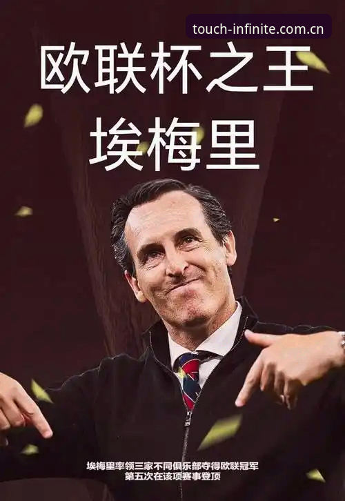 欧联杯之王vs三亿体育用户体验：埃梅里如何铸就维拉新传奇